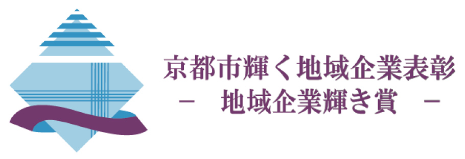 京都市輝く地域企業表彰 -地域企業輝き賞-